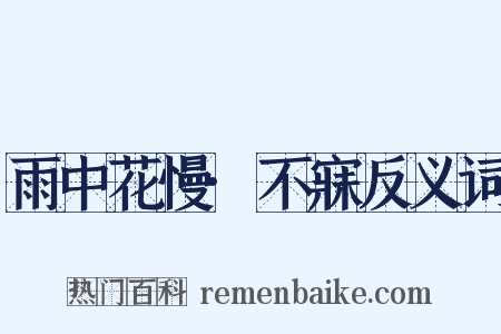 雨中花慢·不寐反义词是什么意思的图片